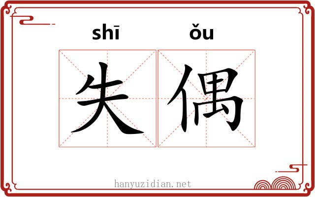 失偶