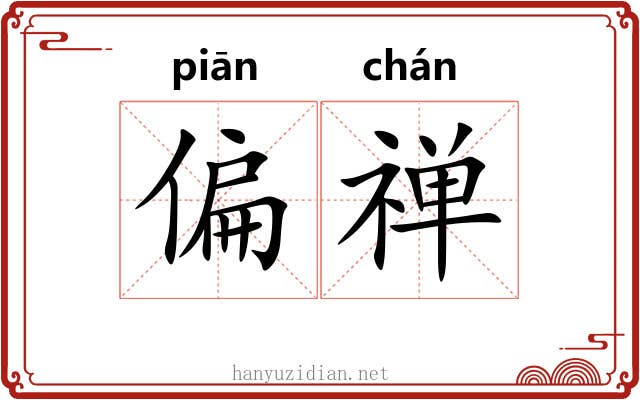 偏禅 偏禅