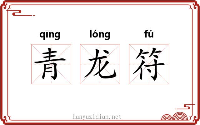 青龙符 青龙符