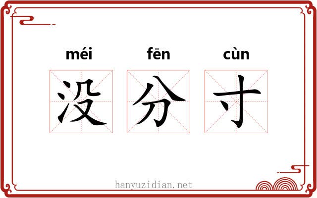 没分寸 没分寸