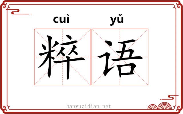 粹语
