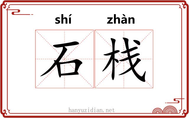 石栈