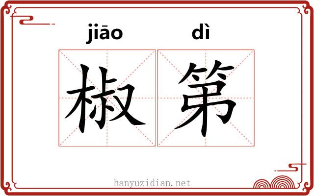 椒第