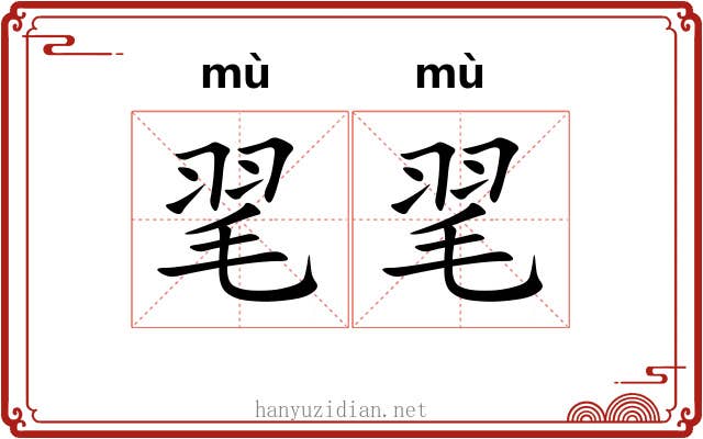 毣毣