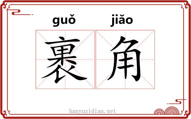 裹角 裹角