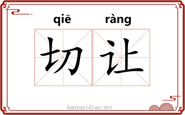 切让 切让