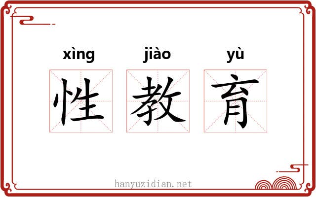 性教育 性教育