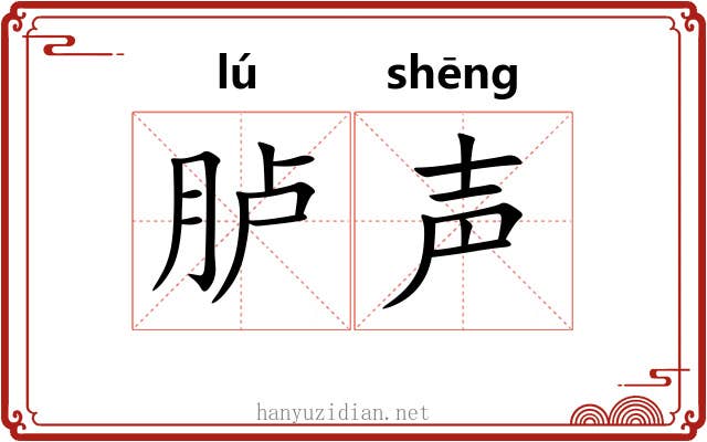 胪声