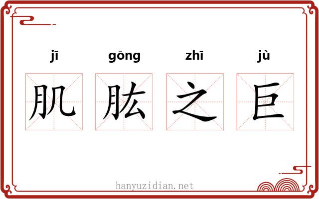 肌肱之巨 肌肱之巨