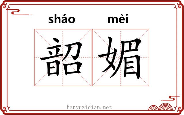 韶媚