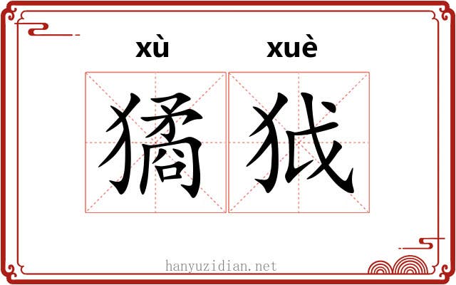 獝狘