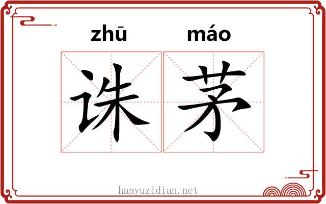 诛茅