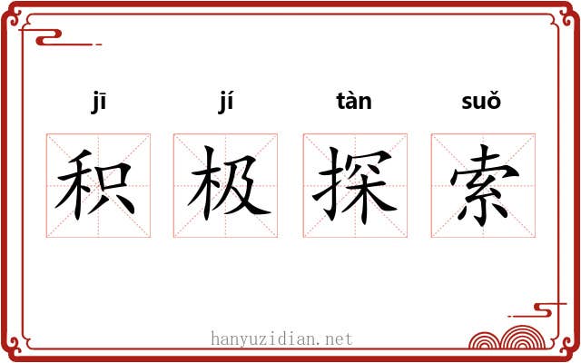 积极探索 积极探索
