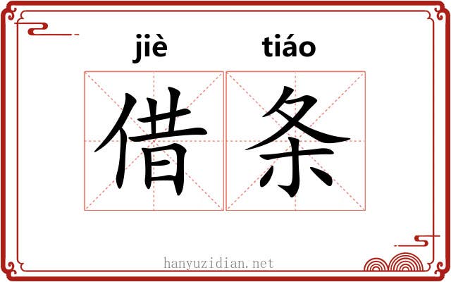 借条