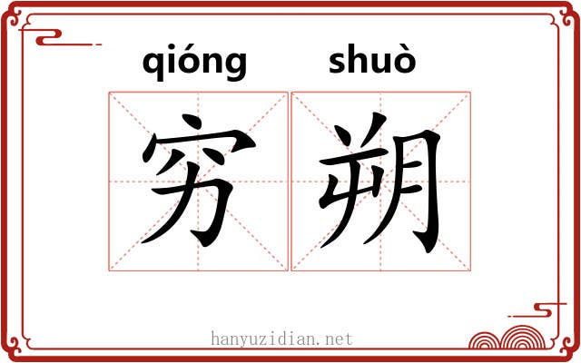 穷朔
