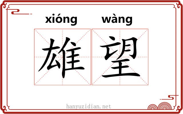 雄望 雄望