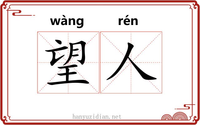 望人