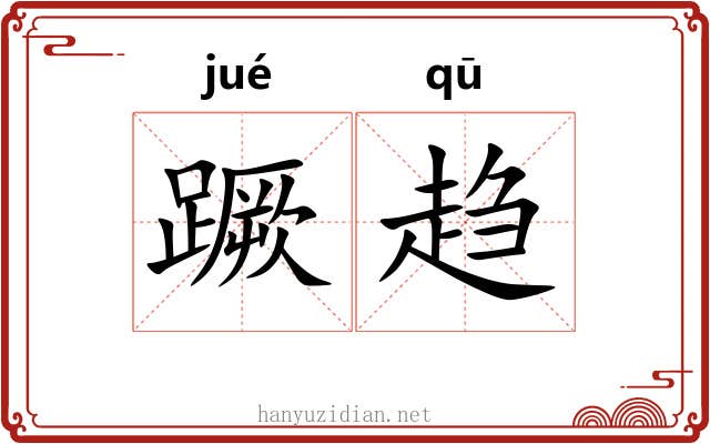 蹶趋