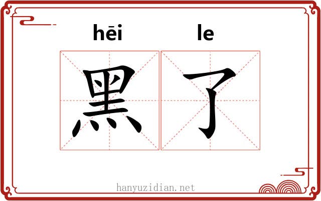黑了 黑了