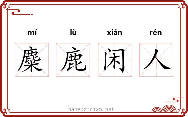 麋鹿闲人