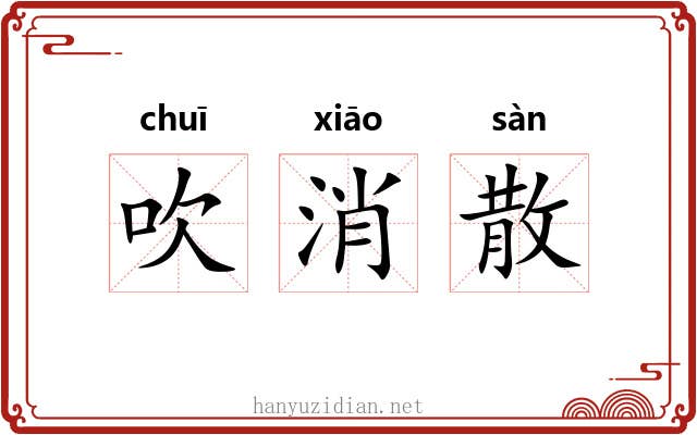 吹消散 吹消散