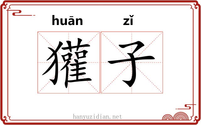 獾子 獾子