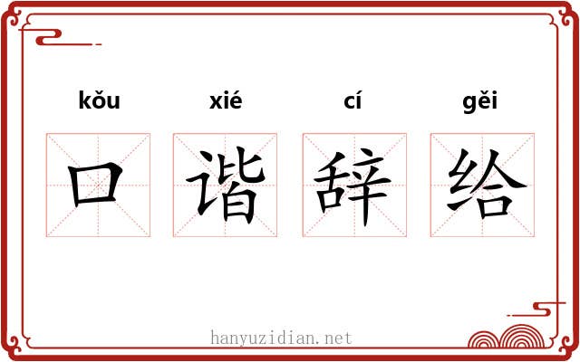 口谐辞给