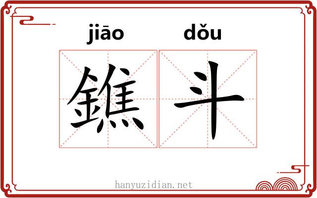 鐎斗 鐎斗
