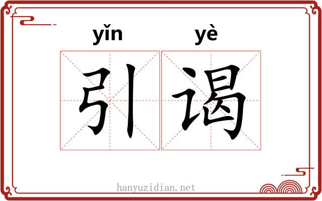 引谒