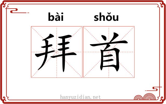 拜首