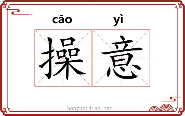 操意