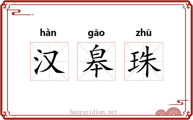 汉皋珠 汉皋珠