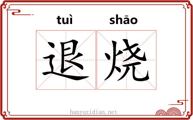 退烧