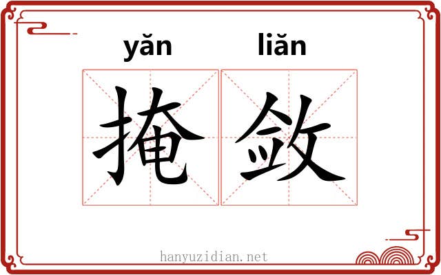 掩敛