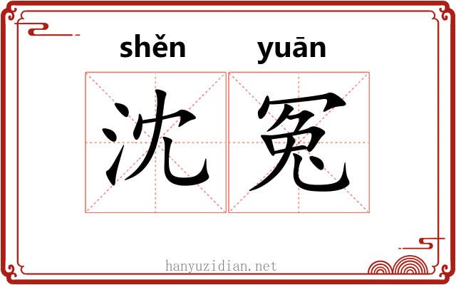 沈冤