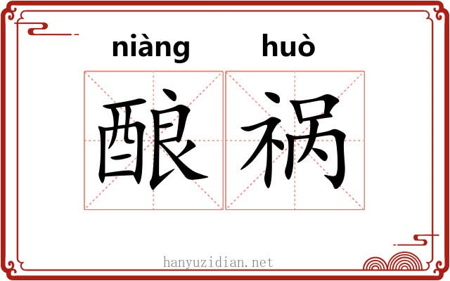 酿祸