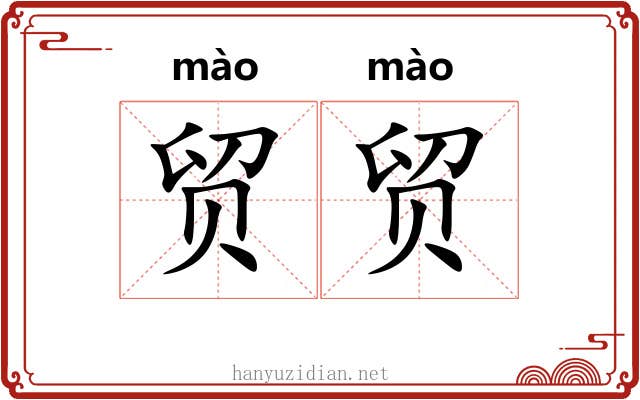贸贸 贸贸