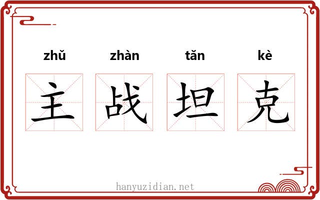 主战坦克