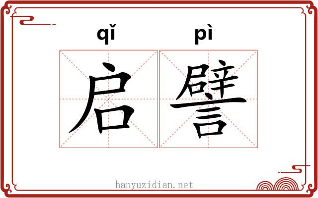 启譬