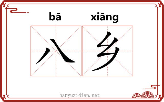 八乡