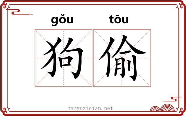 狗偷