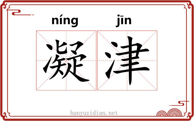 凝津