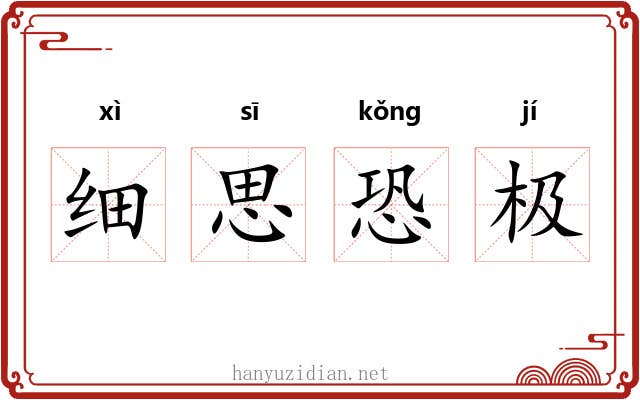 细思恐极