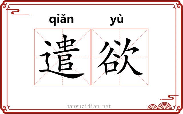 遣欲
