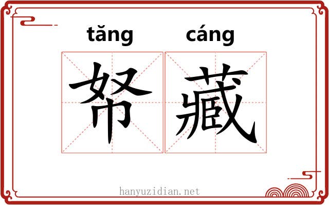 帑藏 帑藏