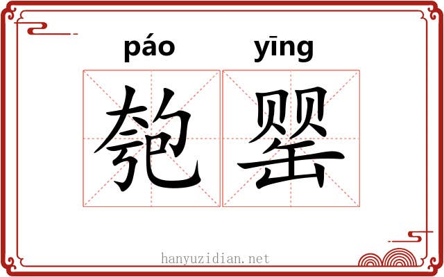 匏罂