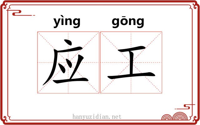 应工 应工