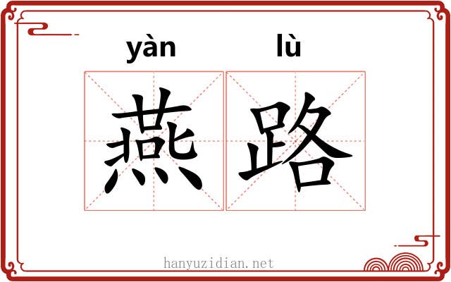 燕路