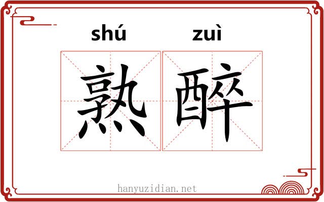 熟醉