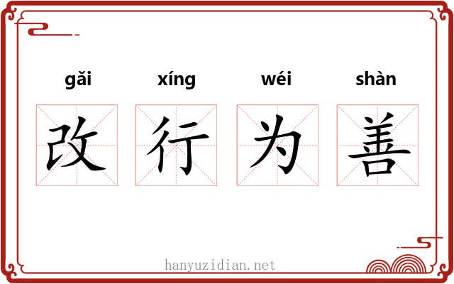 改行为善 改行为善